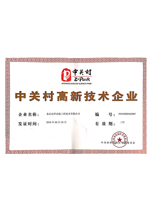 高新技術企業(yè)證書