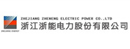 浙江浙能電力股份有限公司