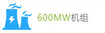 600MW機(jī)組