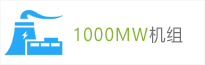 1000MW機(jī)組