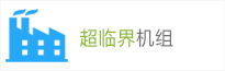 超臨界機(jī)組