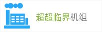 超超臨界機(jī)組