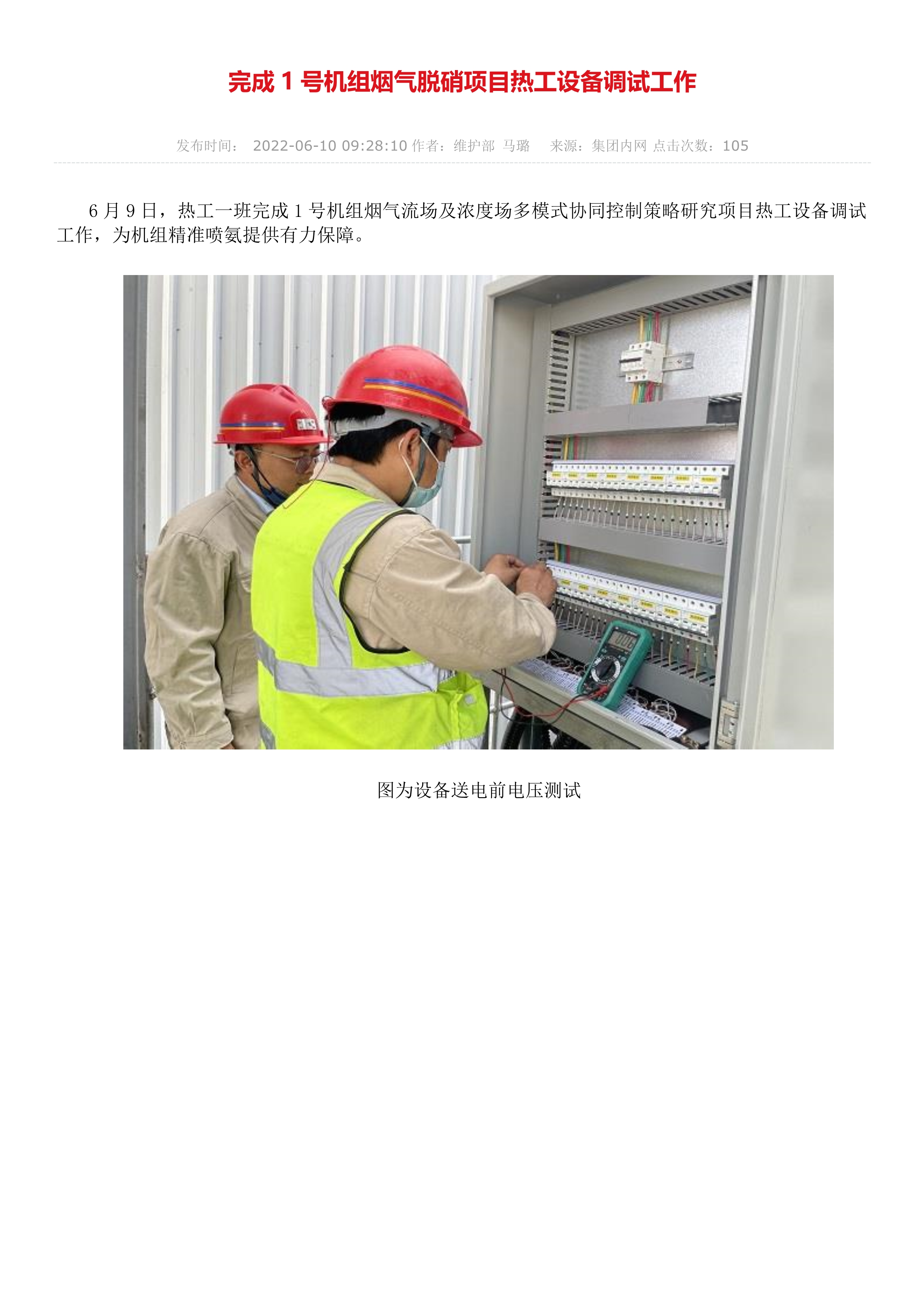 完成某電廠(chǎng)1號(hào)機(jī)組煙氣脫硝項(xiàng)目調(diào)試工作