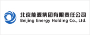 北京能源集團(tuán)有限責(zé)任公司