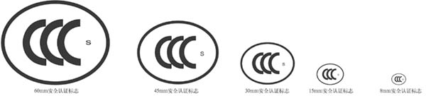 CCC認(rèn)證標(biāo)志,3C標(biāo)志,3C認(rèn)證標(biāo)志,CCC認(rèn)證標(biāo)志規(guī)格