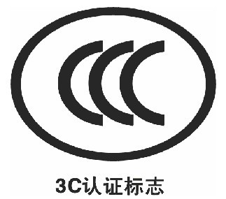 CCC,CCC認(rèn)證,3C,3C認(rèn)證,3C認(rèn)證證書,CCC認(rèn)證標(biāo)志,強制性產(chǎn)品認(rèn)證