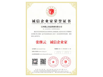 誠信企業(yè)家榮譽證書