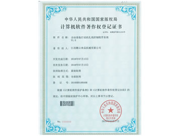 計算機軟件著作權(quán)登記證書（自動香腸打結(jié)機扎線控制程序系統(tǒng)）