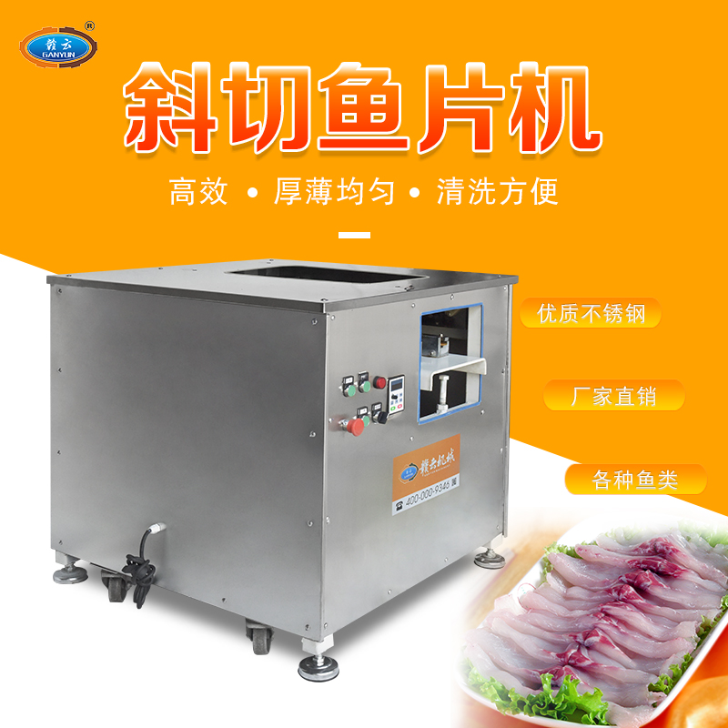 斜切魚片機